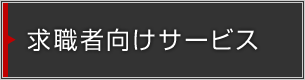 求職者向けサービス