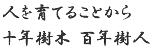 人を育てることから十年樹木 百年樹人