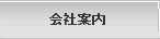 会社案内