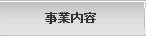 事業内容