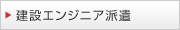 建設エンジニア派遣