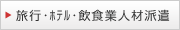旅行・ホテル・飲食業人材派遣
