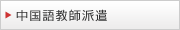 中国語教師派遣