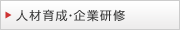 人材育成・企業研修