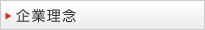 企業理念