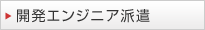 開発エンジニア派遣
