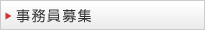 事務員募集