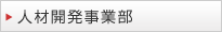 人材開発事業部