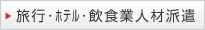 旅行・ホテル・飲食業人材派遣