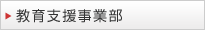 教育支援事業部