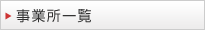事業所一覧