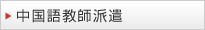 中国語教師派遣