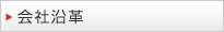 会社沿革