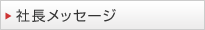 社長メッセージ