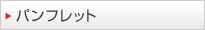 パンフレット