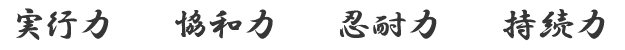 実行力	協和力	忍耐力	持続力