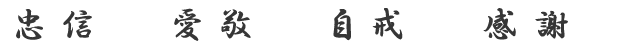 忠信　愛敬　自戒　感謝