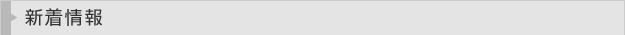 新着情報